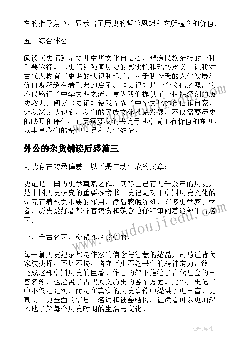 外公的杂货铺读后感(大全5篇)