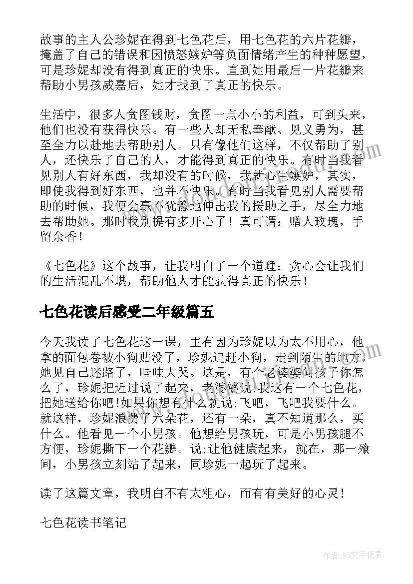 七色花读后感受二年级(大全5篇)