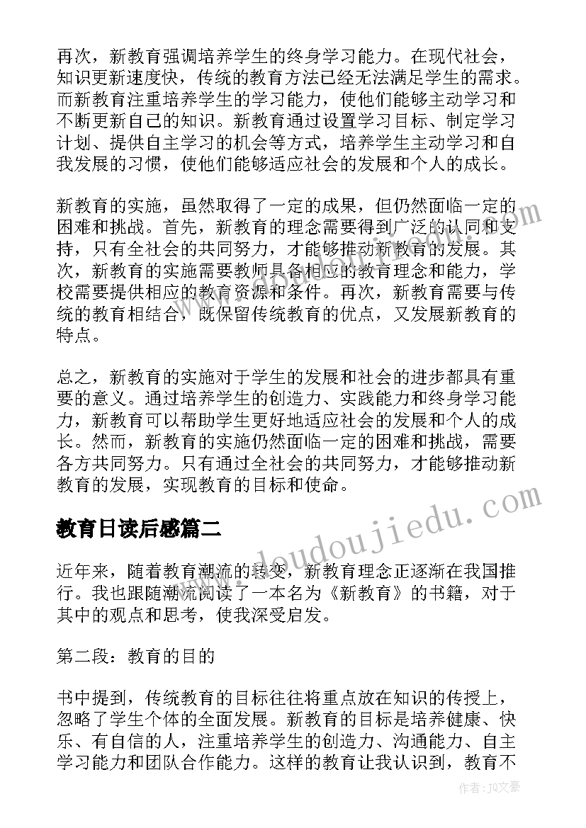 最新教育日读后感(模板6篇)