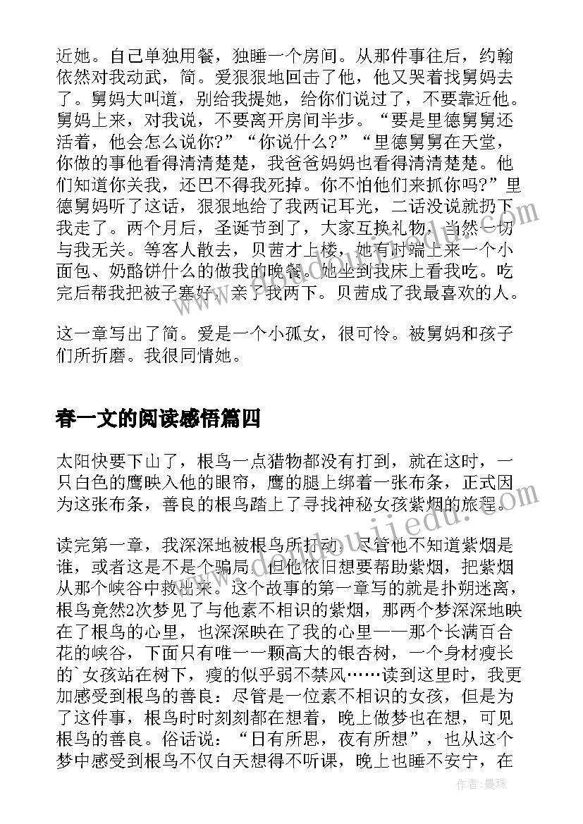 最新春一文的阅读感悟 简爱第一章读后感(通用10篇)