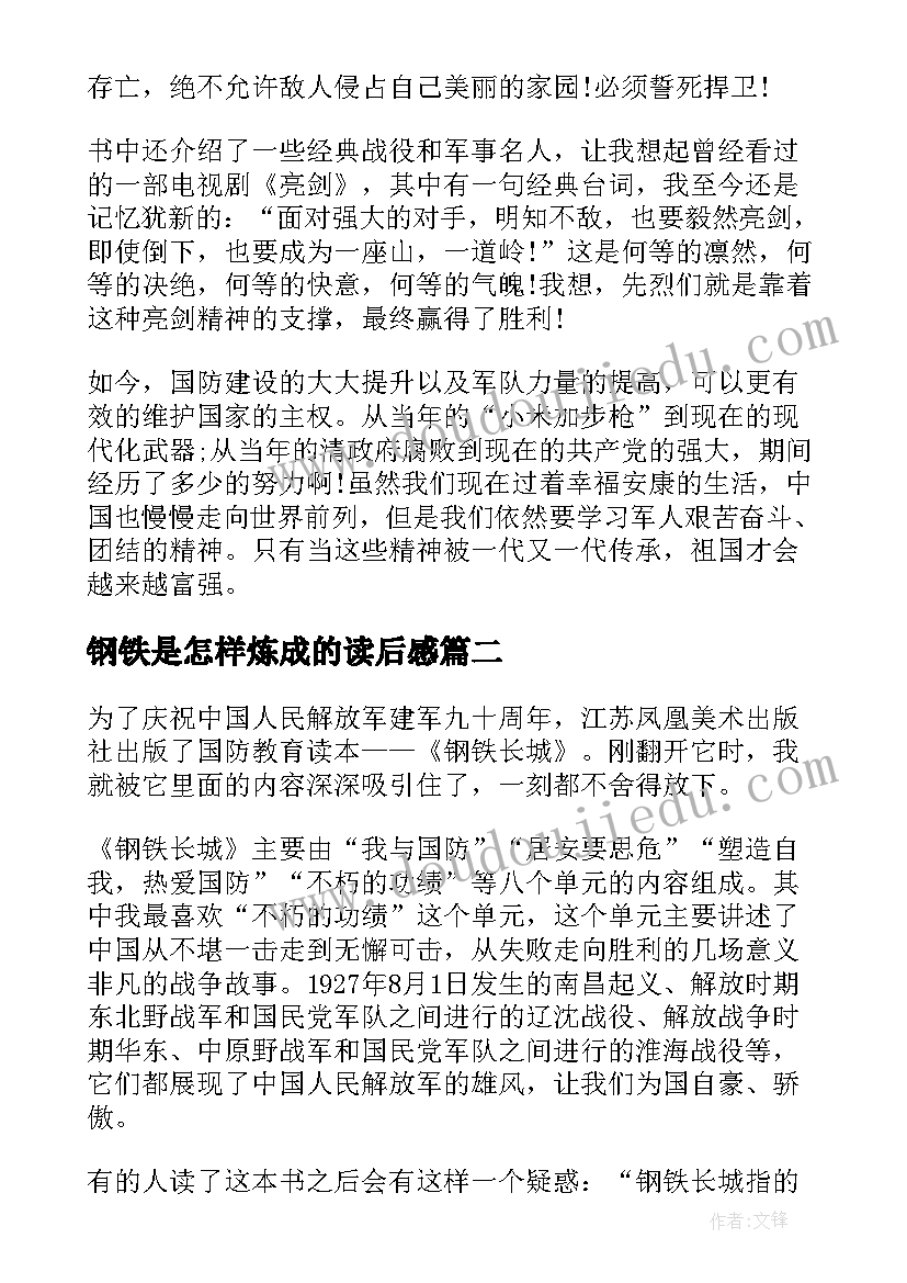 钢铁是怎样炼成的读后感 钢铁长城读后感(通用10篇)