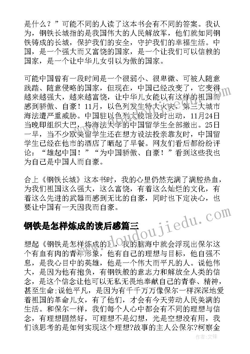 钢铁是怎样炼成的读后感 钢铁长城读后感(通用10篇)