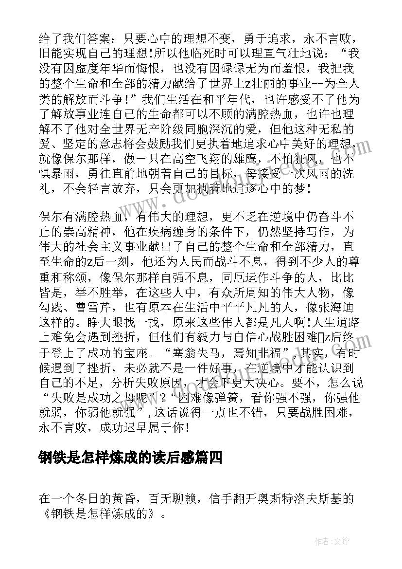 钢铁是怎样炼成的读后感 钢铁长城读后感(通用10篇)