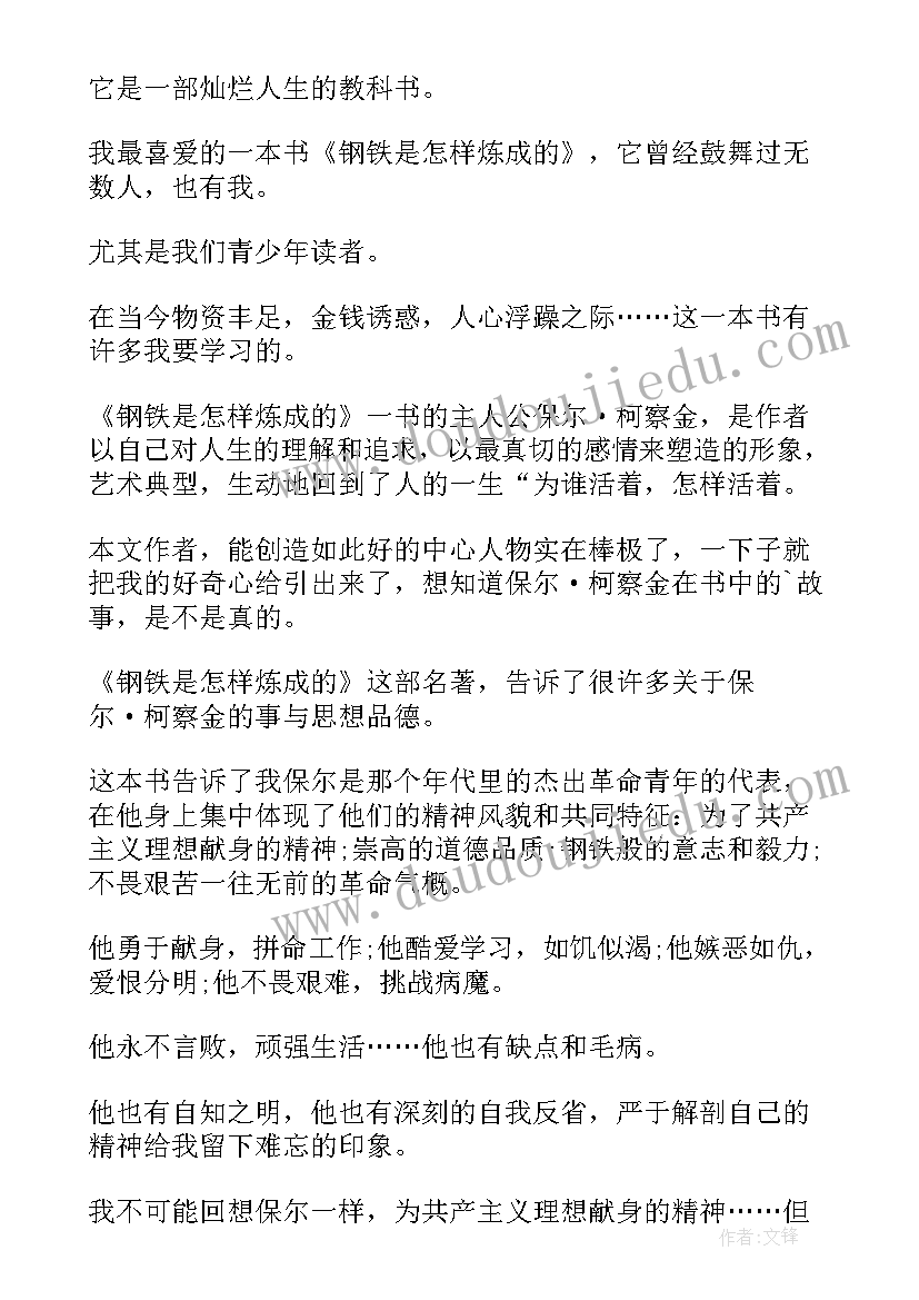 钢铁是怎样炼成的读后感 钢铁长城读后感(通用10篇)