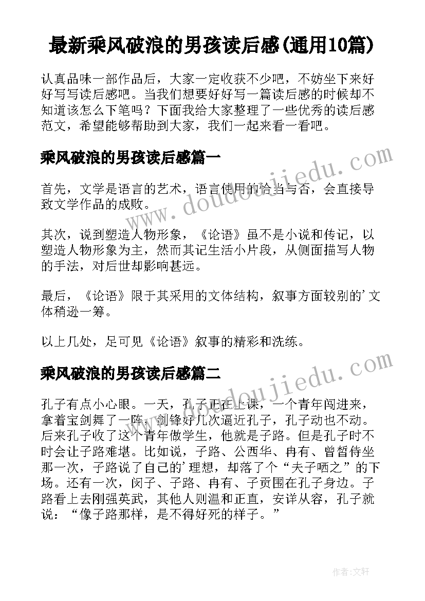 最新乘风破浪的男孩读后感(通用10篇)