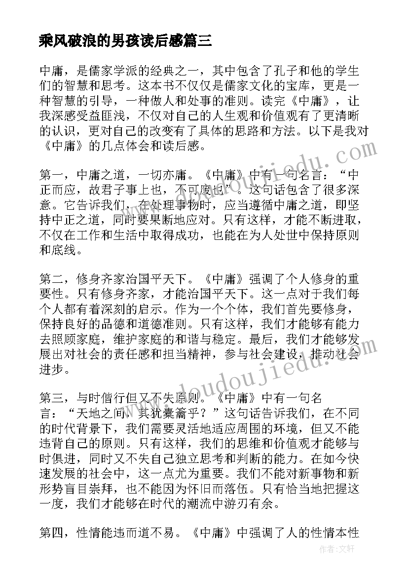 最新乘风破浪的男孩读后感(通用10篇)