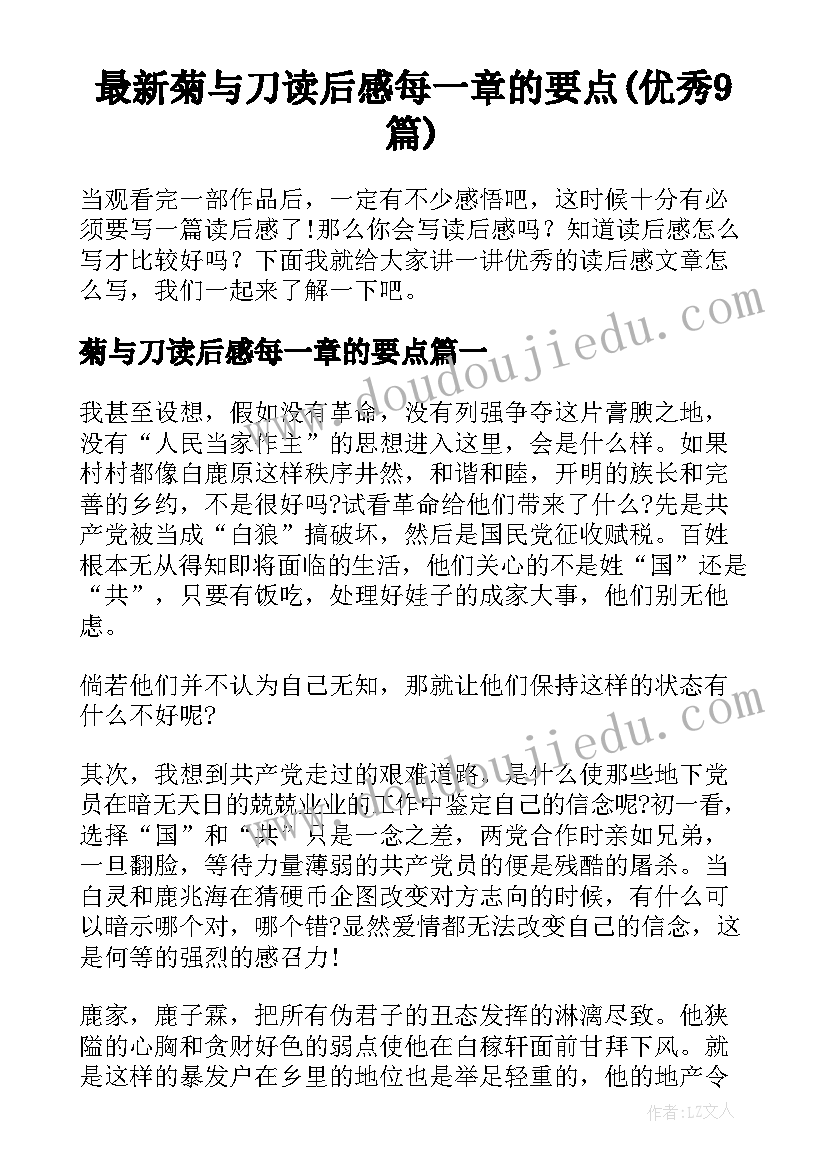 最新菊与刀读后感每一章的要点(优秀9篇)