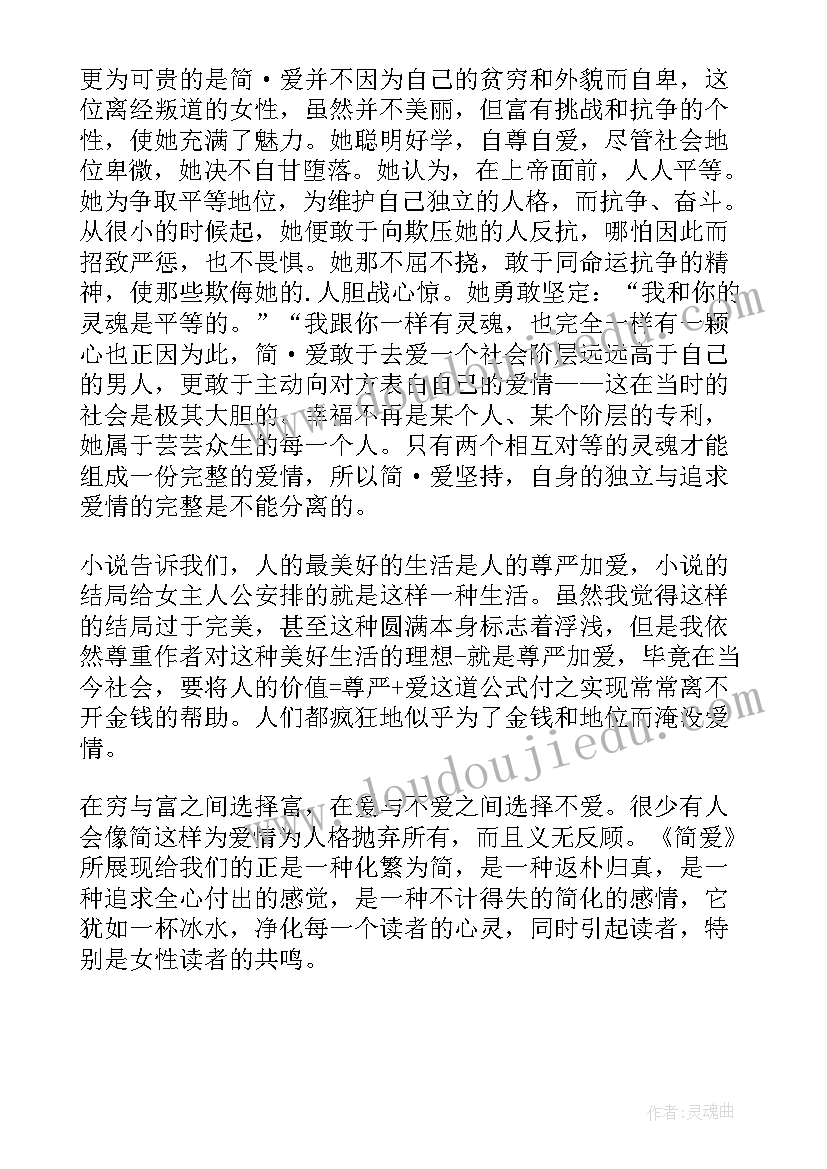 最新简爰读后感 简·爱读后感(精选5篇)