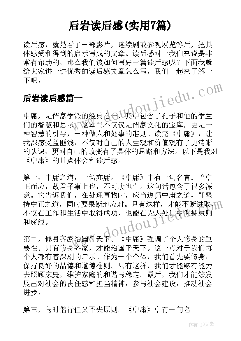 后岩读后感(实用7篇)