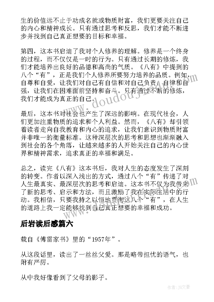 后岩读后感(实用7篇)