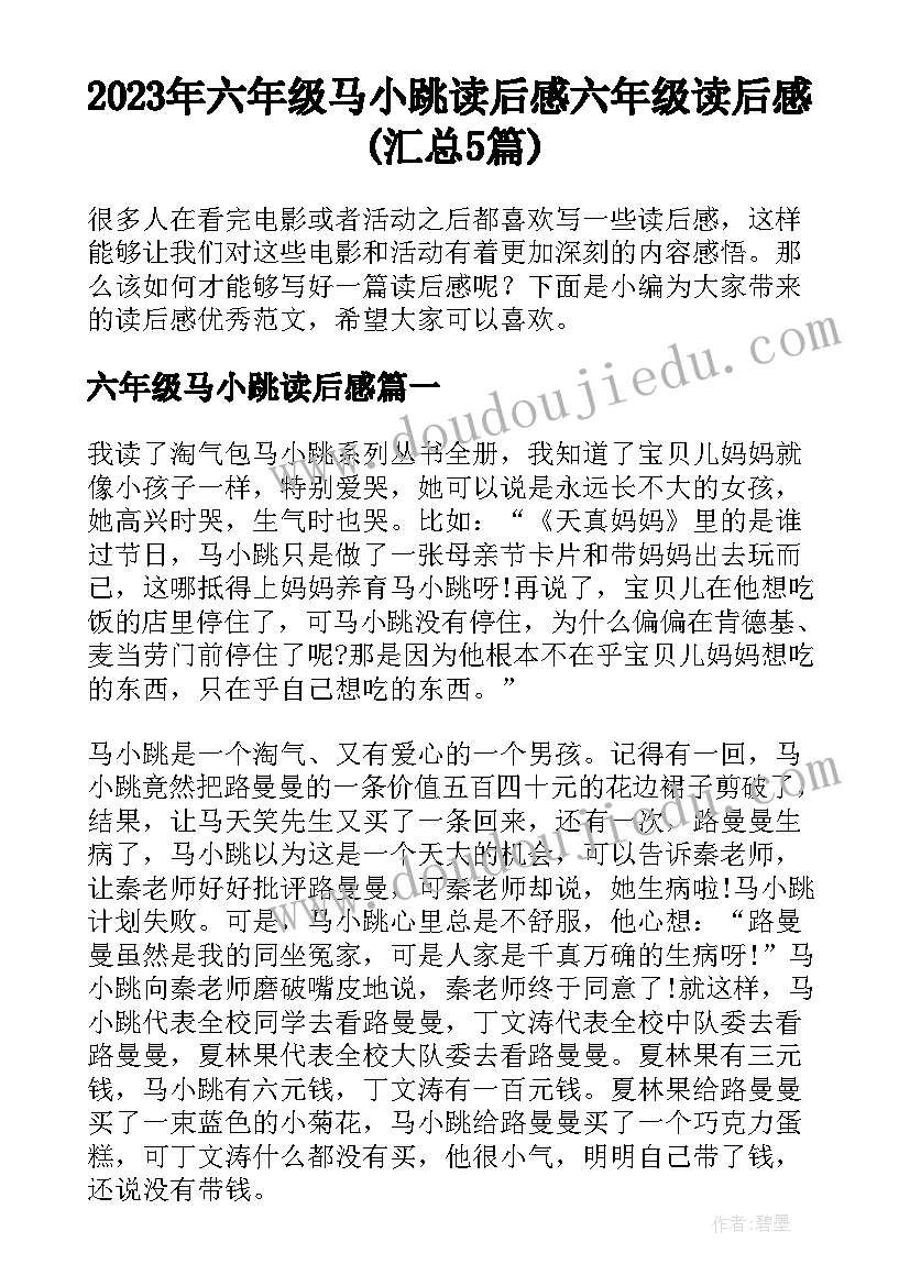 2023年六年级马小跳读后感 六年级读后感(汇总5篇)