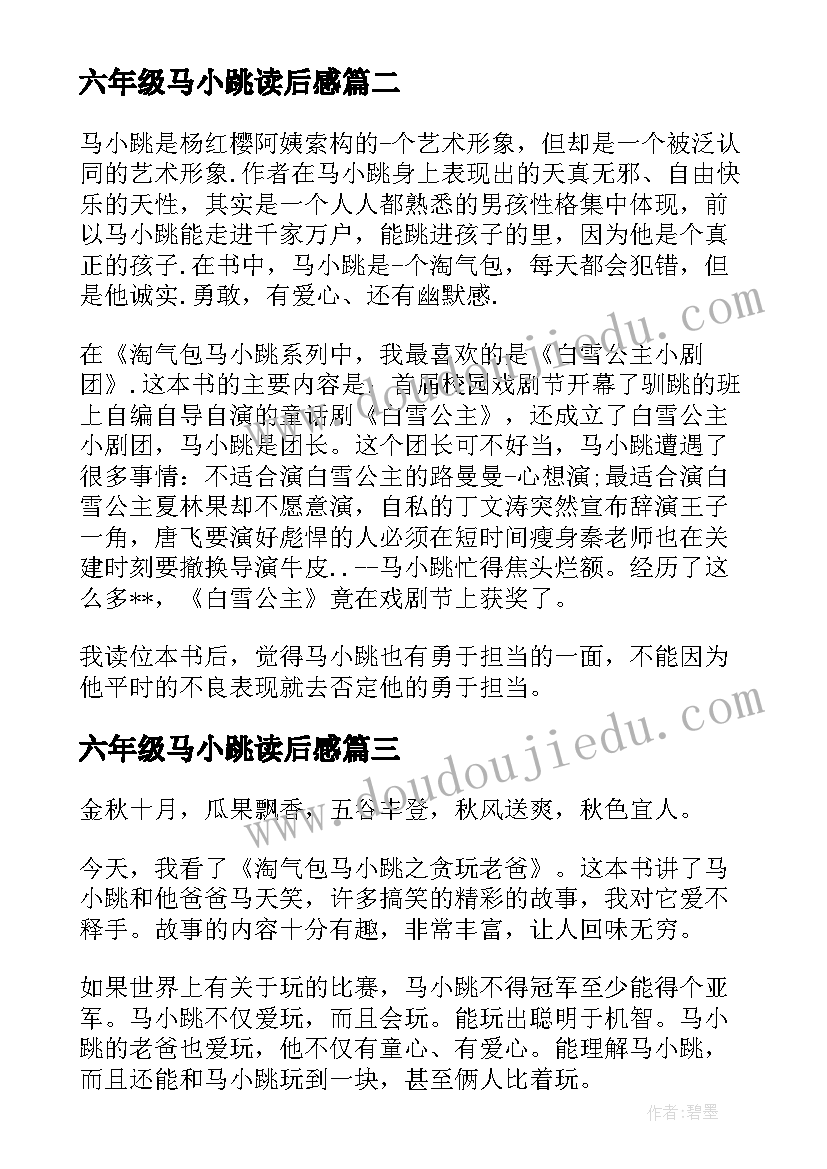 2023年六年级马小跳读后感 六年级读后感(汇总5篇)