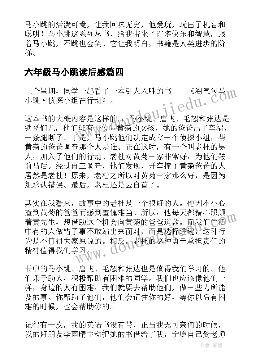 2023年六年级马小跳读后感 六年级读后感(汇总5篇)