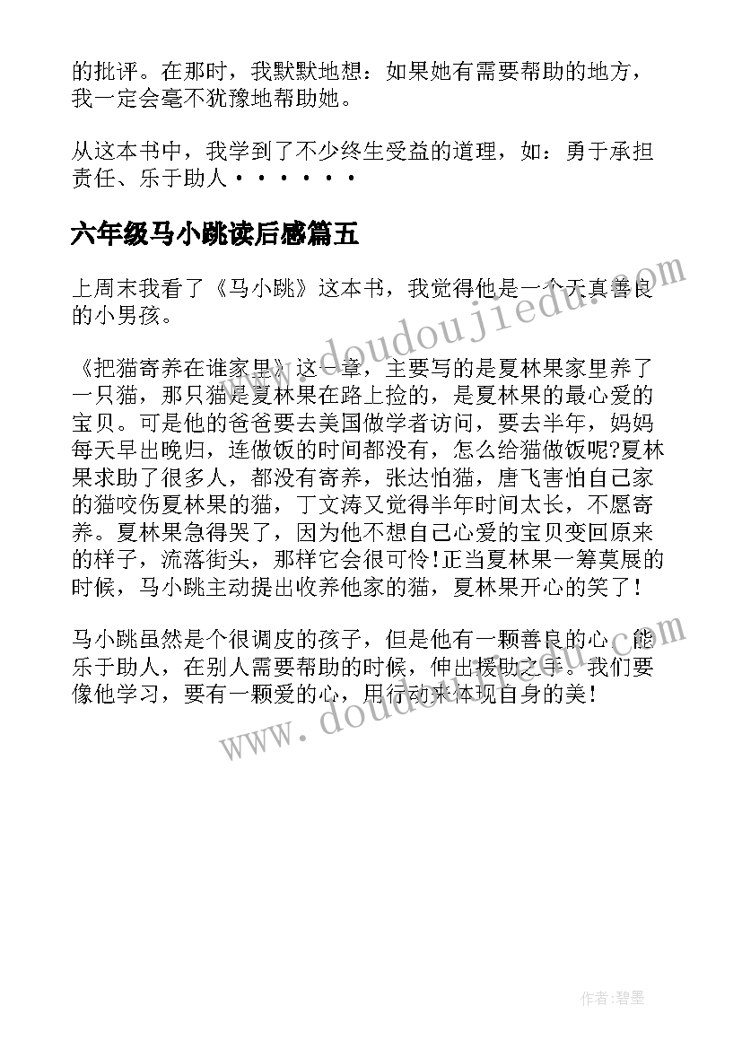 2023年六年级马小跳读后感 六年级读后感(汇总5篇)