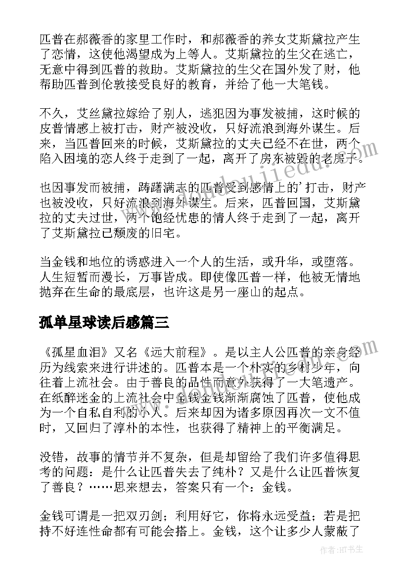 2023年孤单星球读后感(优质5篇)