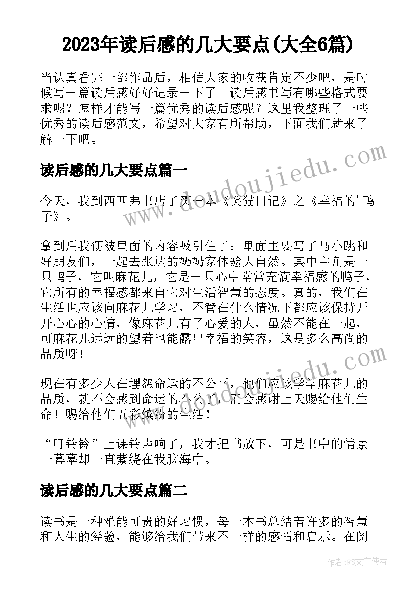 2023年读后感的几大要点(大全6篇)