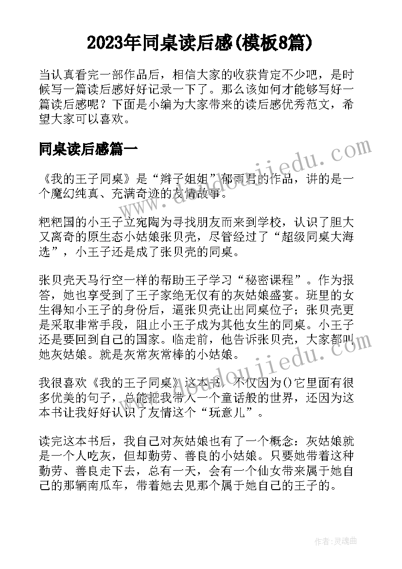 2023年同桌读后感(模板8篇)