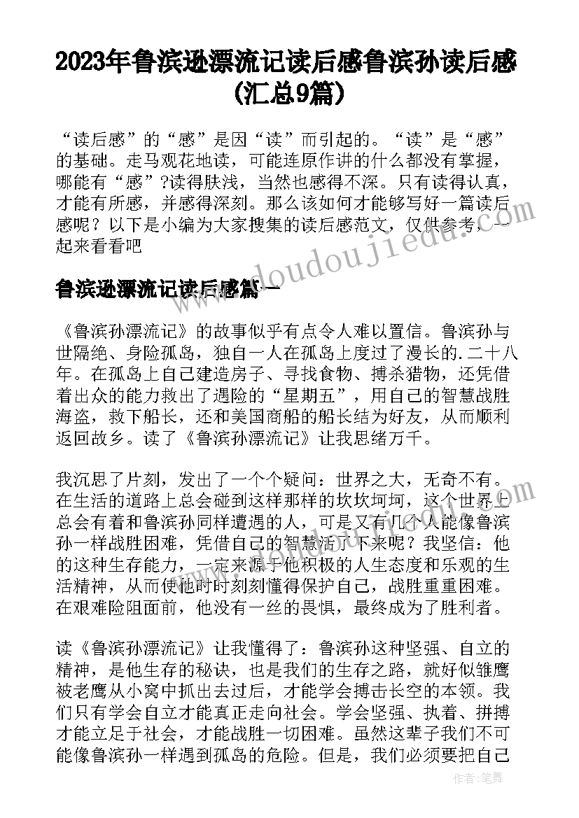 2023年鲁滨逊漂流记读后感 鲁滨孙读后感(汇总9篇)