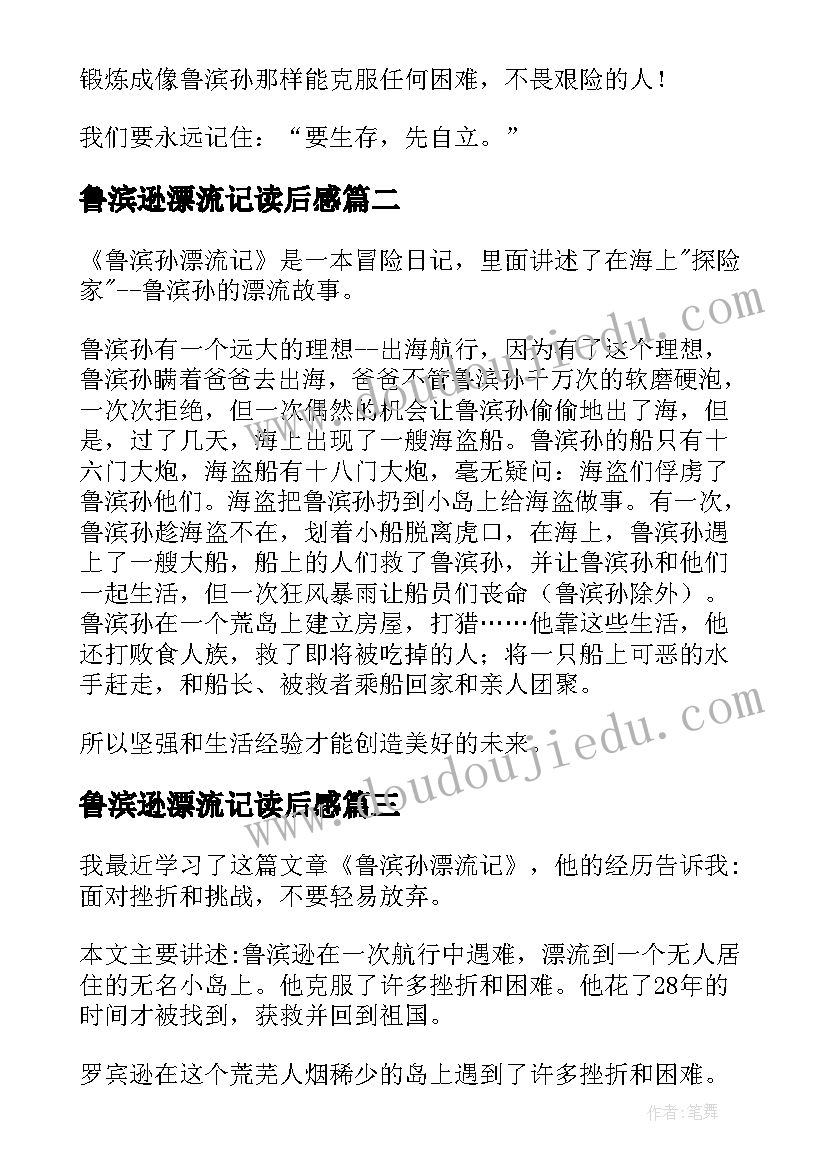 2023年鲁滨逊漂流记读后感 鲁滨孙读后感(汇总9篇)