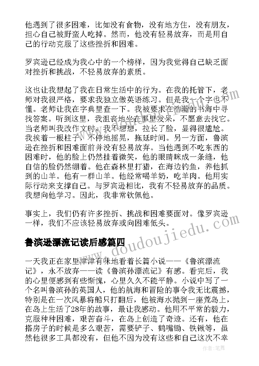 2023年鲁滨逊漂流记读后感 鲁滨孙读后感(汇总9篇)