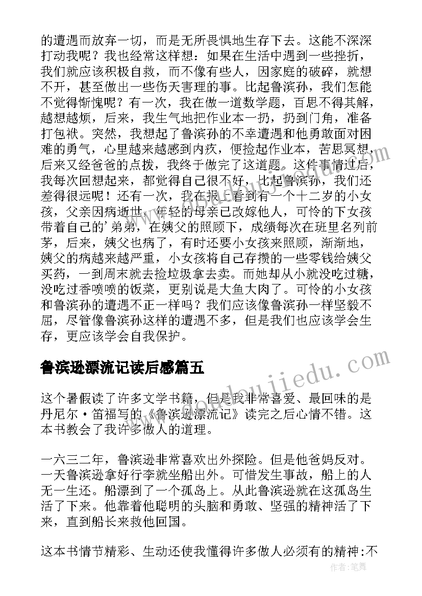 2023年鲁滨逊漂流记读后感 鲁滨孙读后感(汇总9篇)