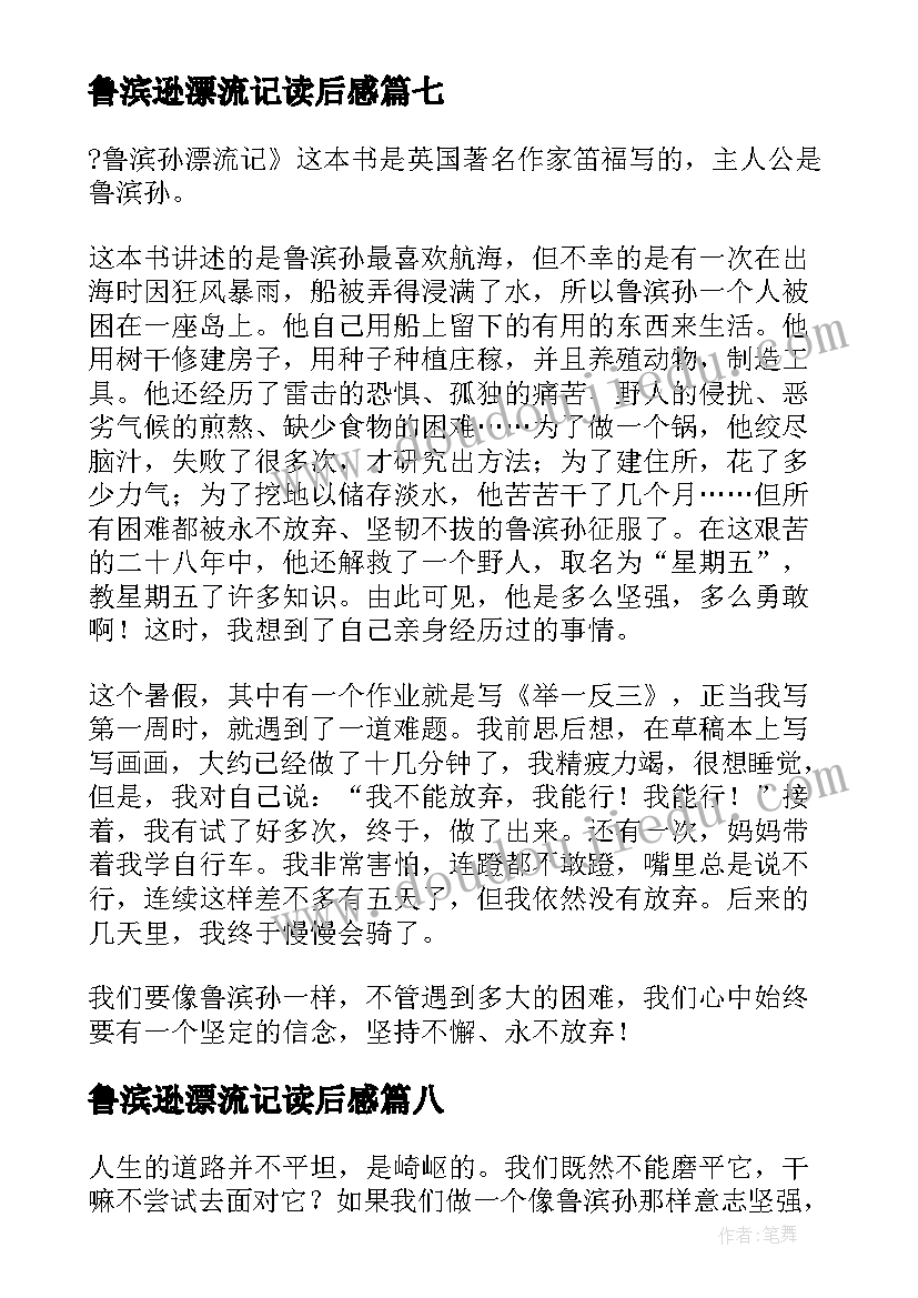 2023年鲁滨逊漂流记读后感 鲁滨孙读后感(汇总9篇)