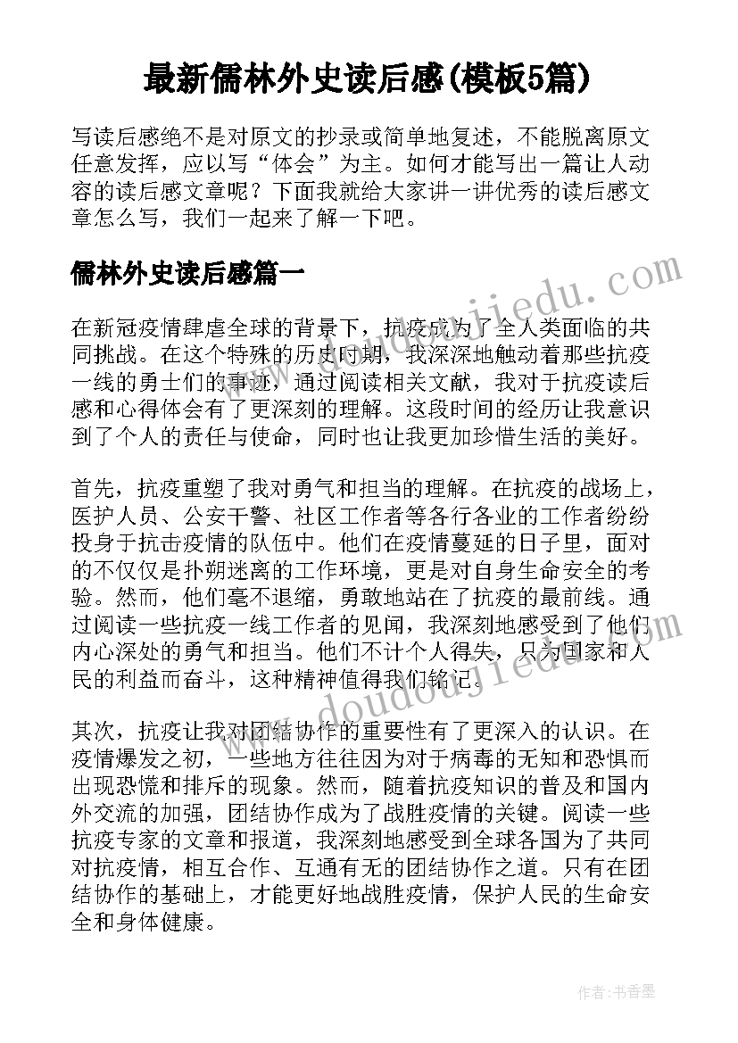 最新儒林外史读后感(模板5篇)