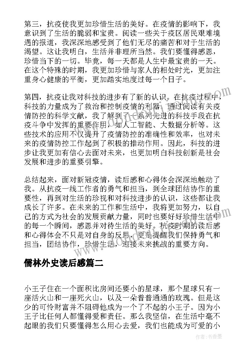 最新儒林外史读后感(模板5篇)