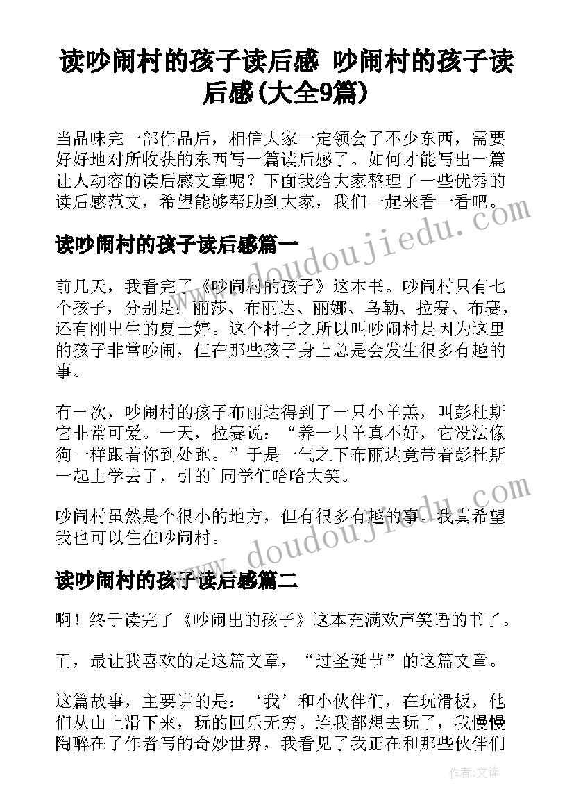 读吵闹村的孩子读后感 吵闹村的孩子读后感(大全9篇)