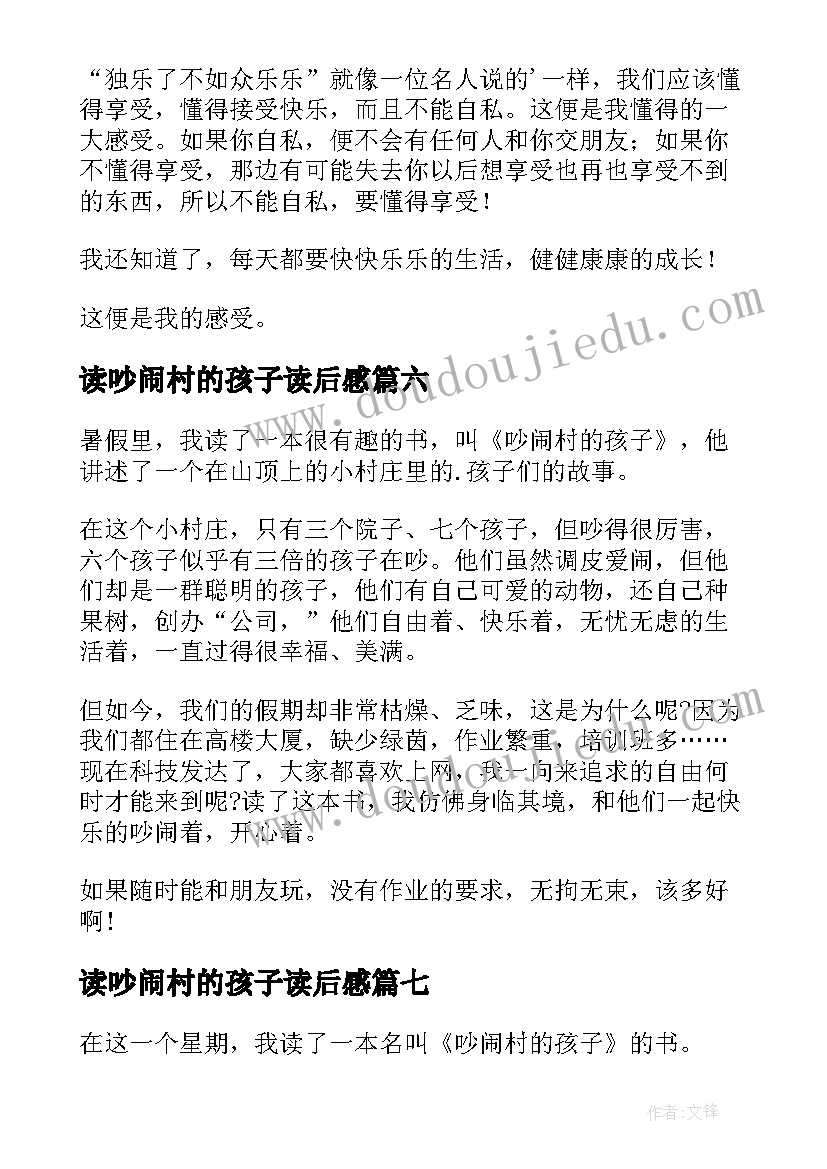 读吵闹村的孩子读后感 吵闹村的孩子读后感(大全9篇)