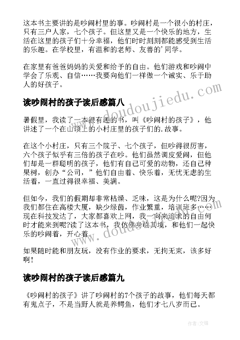 读吵闹村的孩子读后感 吵闹村的孩子读后感(大全9篇)