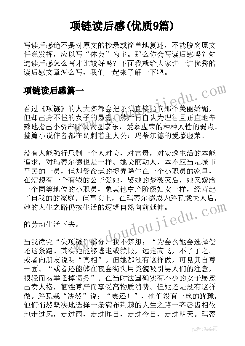 项链读后感(优质9篇)