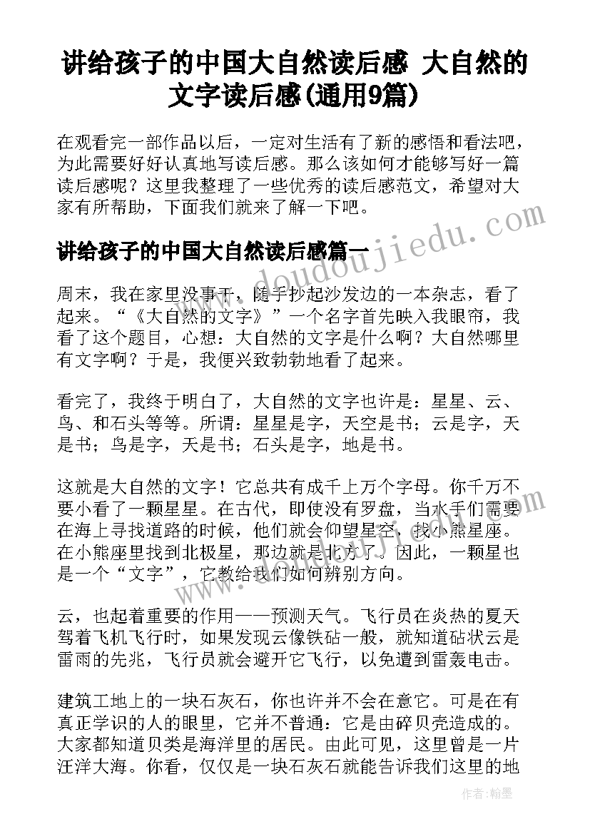 讲给孩子的中国大自然读后感 大自然的文字读后感(通用9篇)