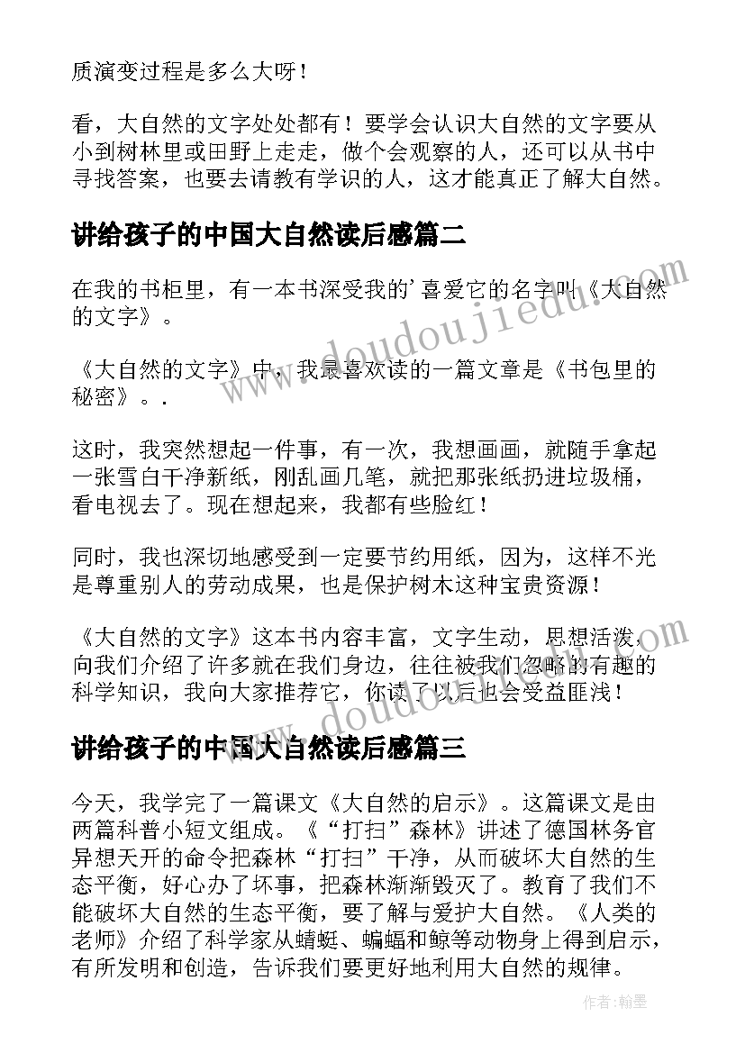 讲给孩子的中国大自然读后感 大自然的文字读后感(通用9篇)