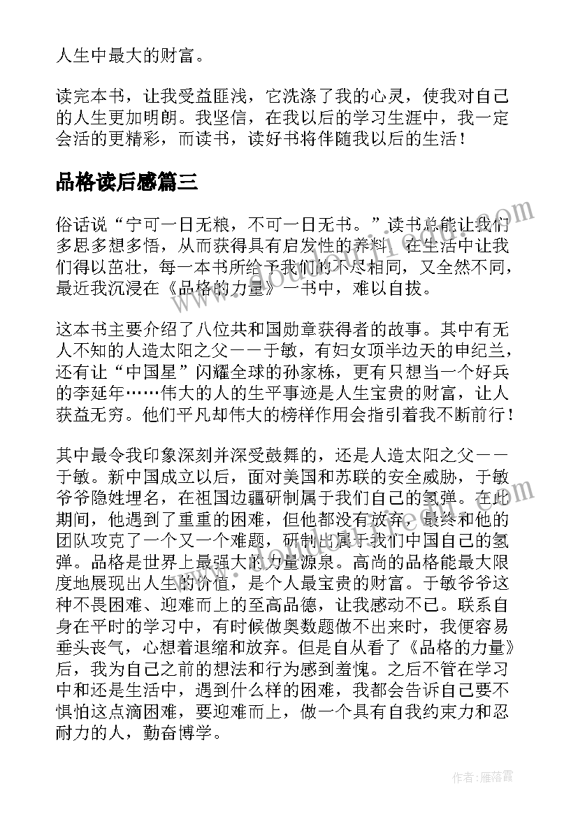 2023年品格读后感 品格的力量读后感(模板5篇)