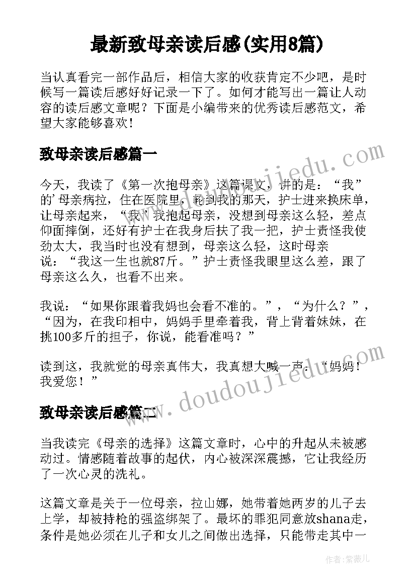 最新致母亲读后感(实用8篇)