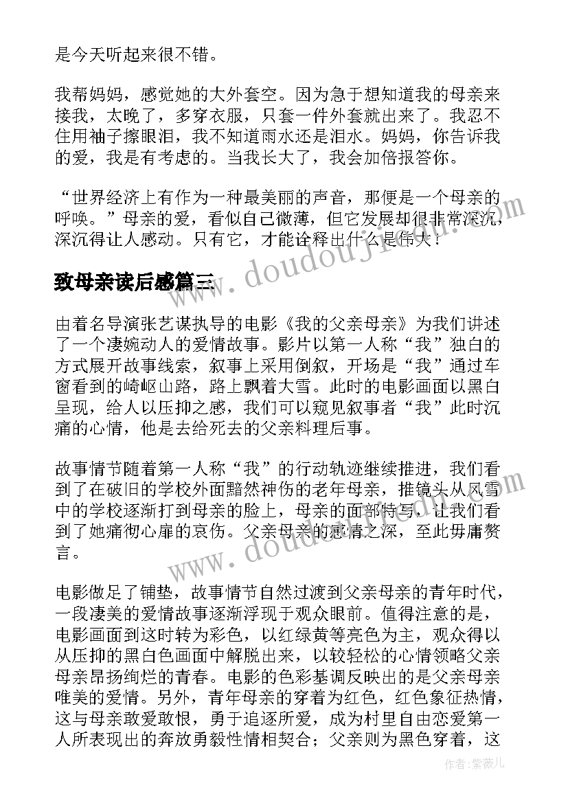 最新致母亲读后感(实用8篇)