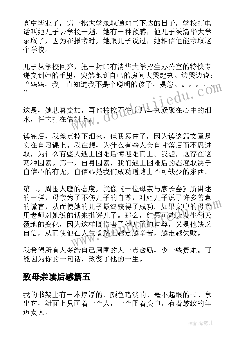 最新致母亲读后感(实用8篇)