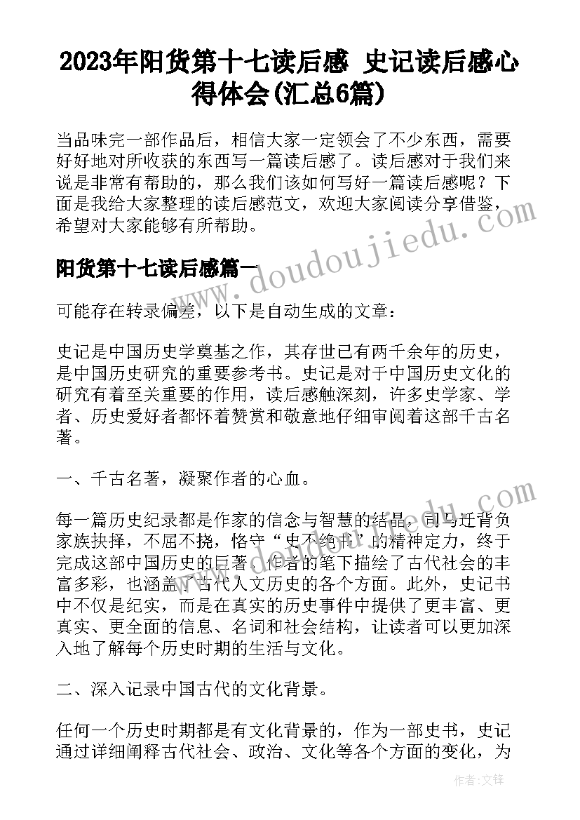 2023年阳货第十七读后感 史记读后感心得体会(汇总6篇)