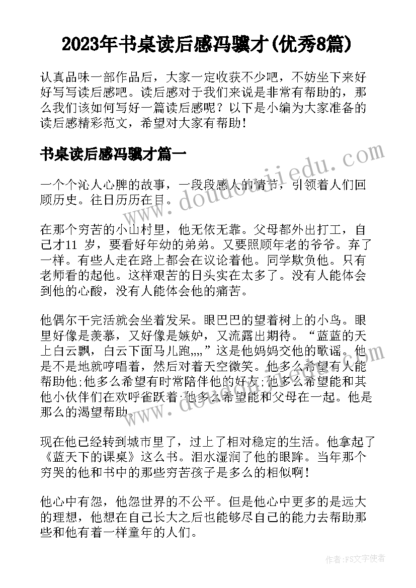 2023年书桌读后感冯骥才(优秀8篇)