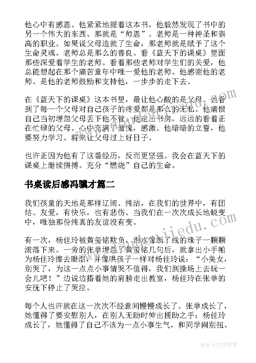 2023年书桌读后感冯骥才(优秀8篇)