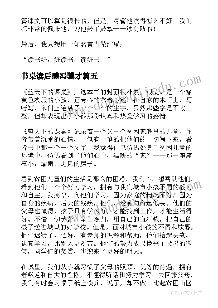 2023年书桌读后感冯骥才(优秀8篇)