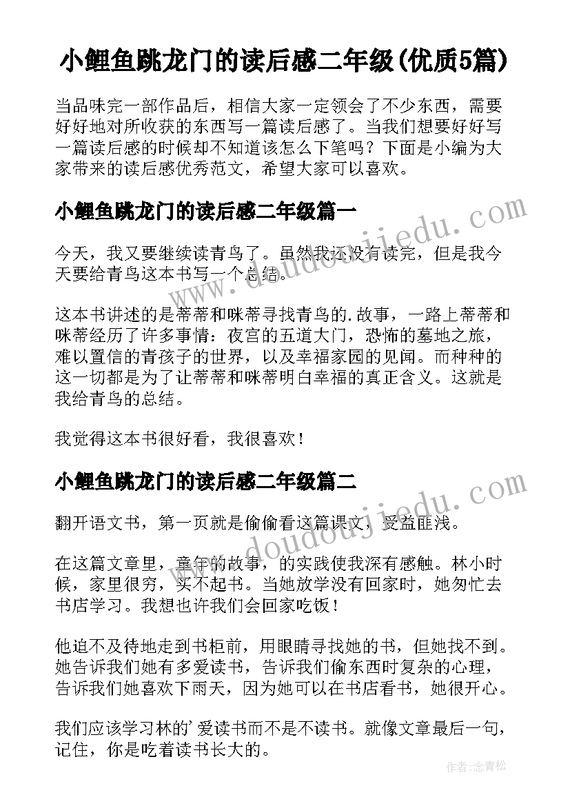 小鲤鱼跳龙门的读后感二年级(优质5篇)