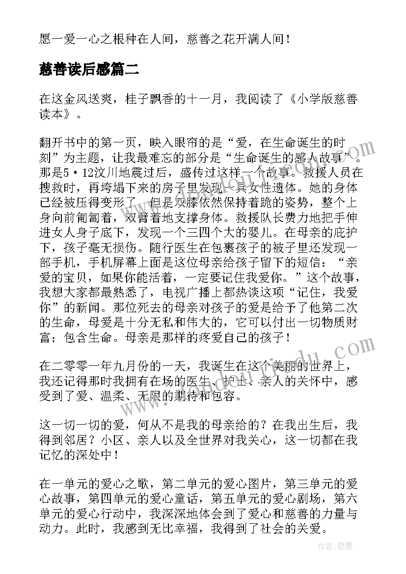 2023年慈善读后感(大全5篇)