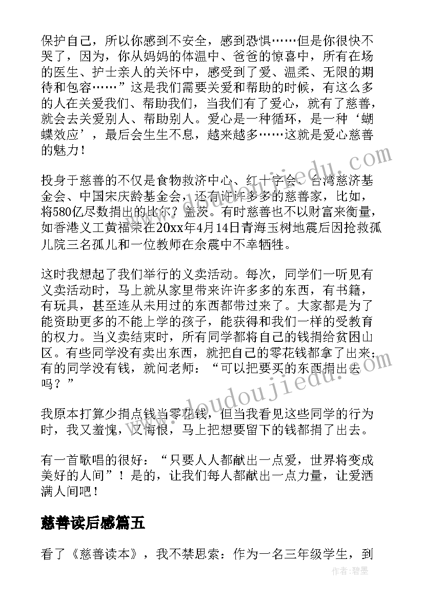 2023年慈善读后感(大全5篇)