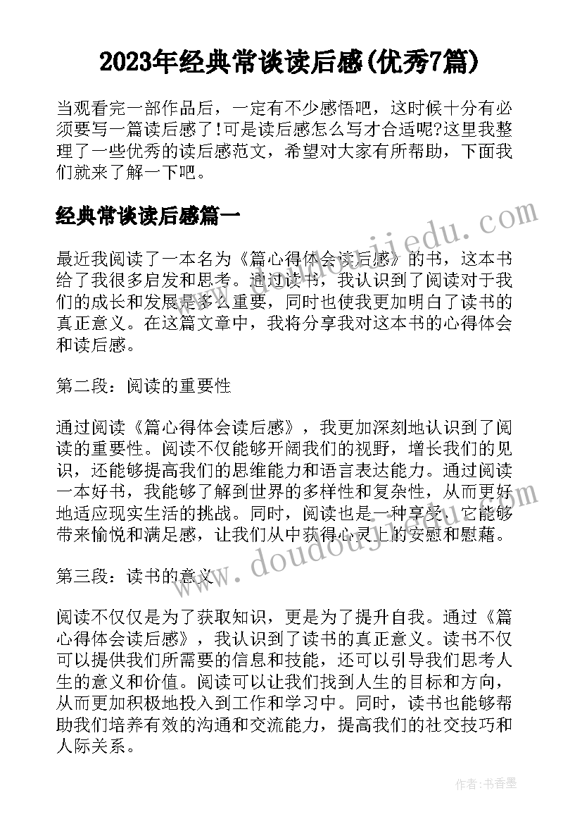 2023年经典常谈读后感(优秀7篇)