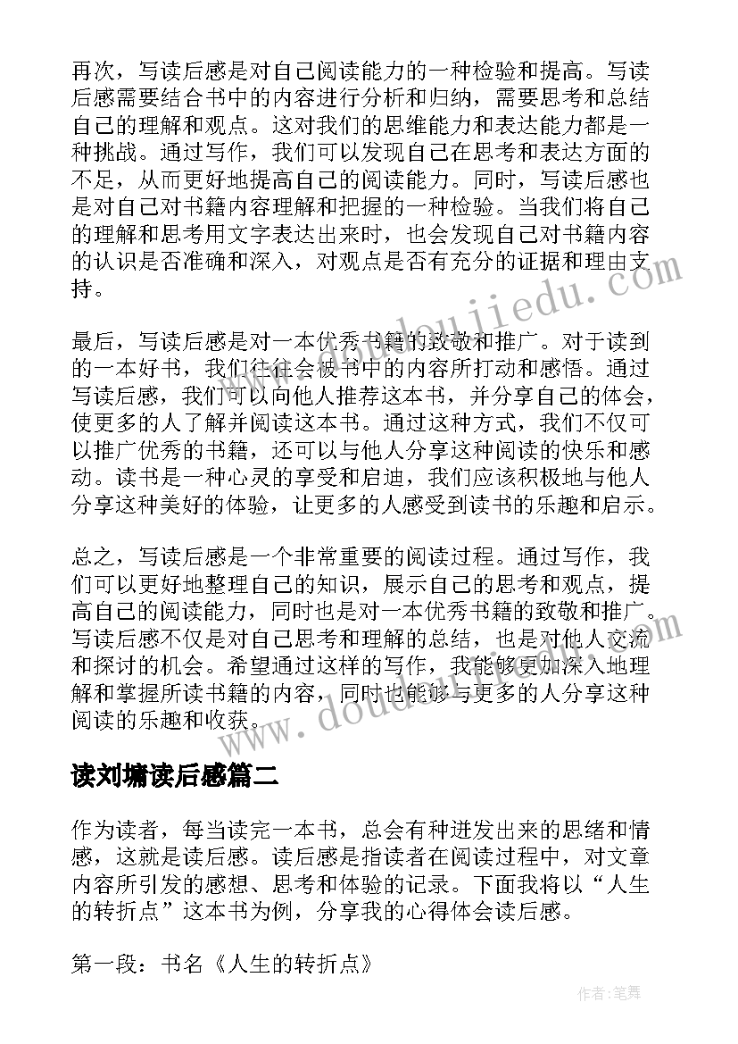 最新读刘墉读后感(大全9篇)