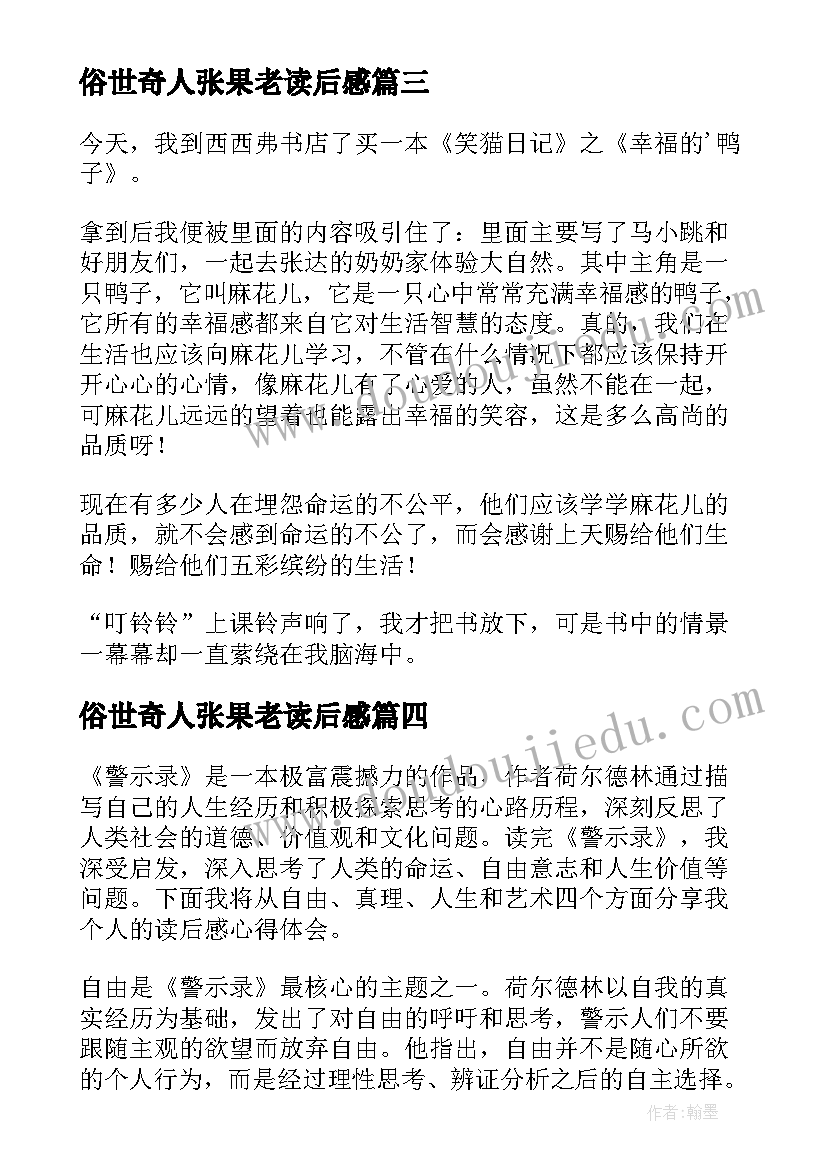 2023年俗世奇人张果老读后感 格萨尔读后感心得体会(优质6篇)