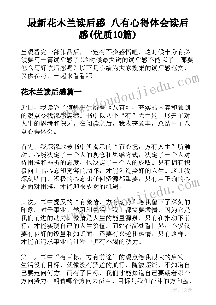 最新花木兰读后感 八有心得体会读后感(优质10篇)