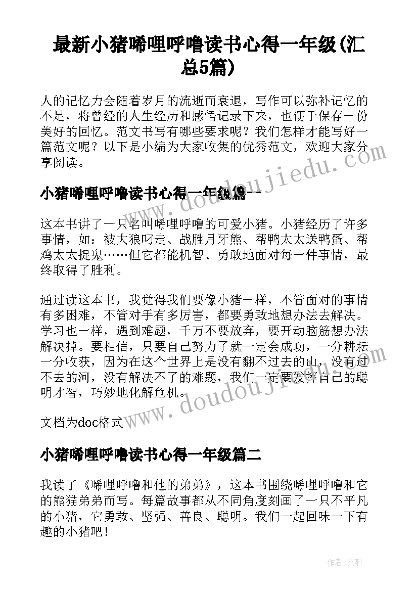 最新小猪唏哩呼噜读书心得一年级(汇总5篇)